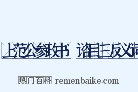 上范公参政书·谘目三反义词是什么意思的图片